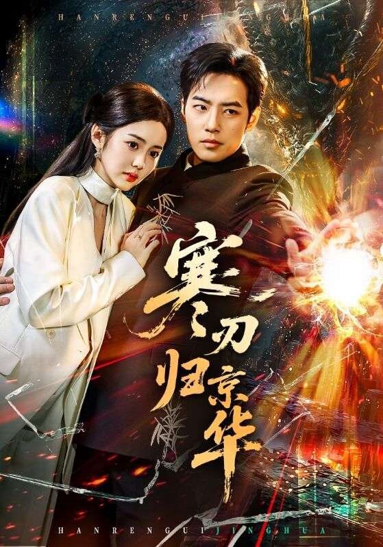 寒刃归京华 第01集