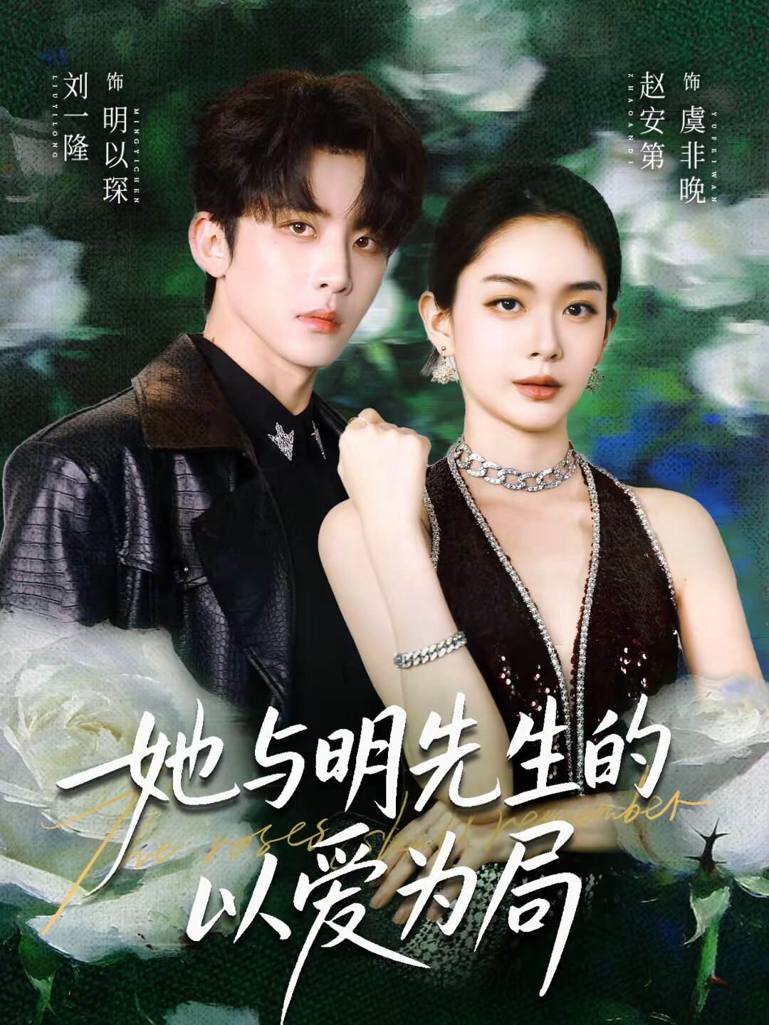 她与明先生的以爱为局 第01集