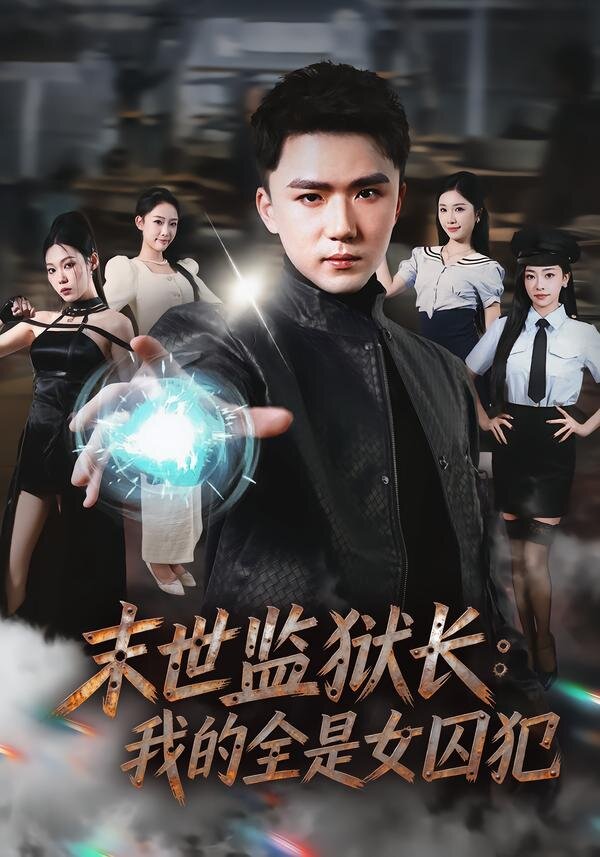末世监狱长：我的全是女囚犯 第76集