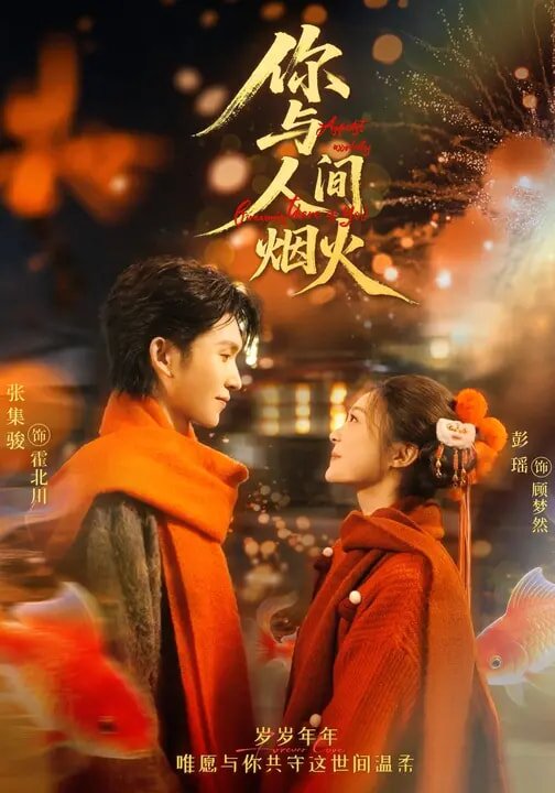 你与人间烟火 第08集