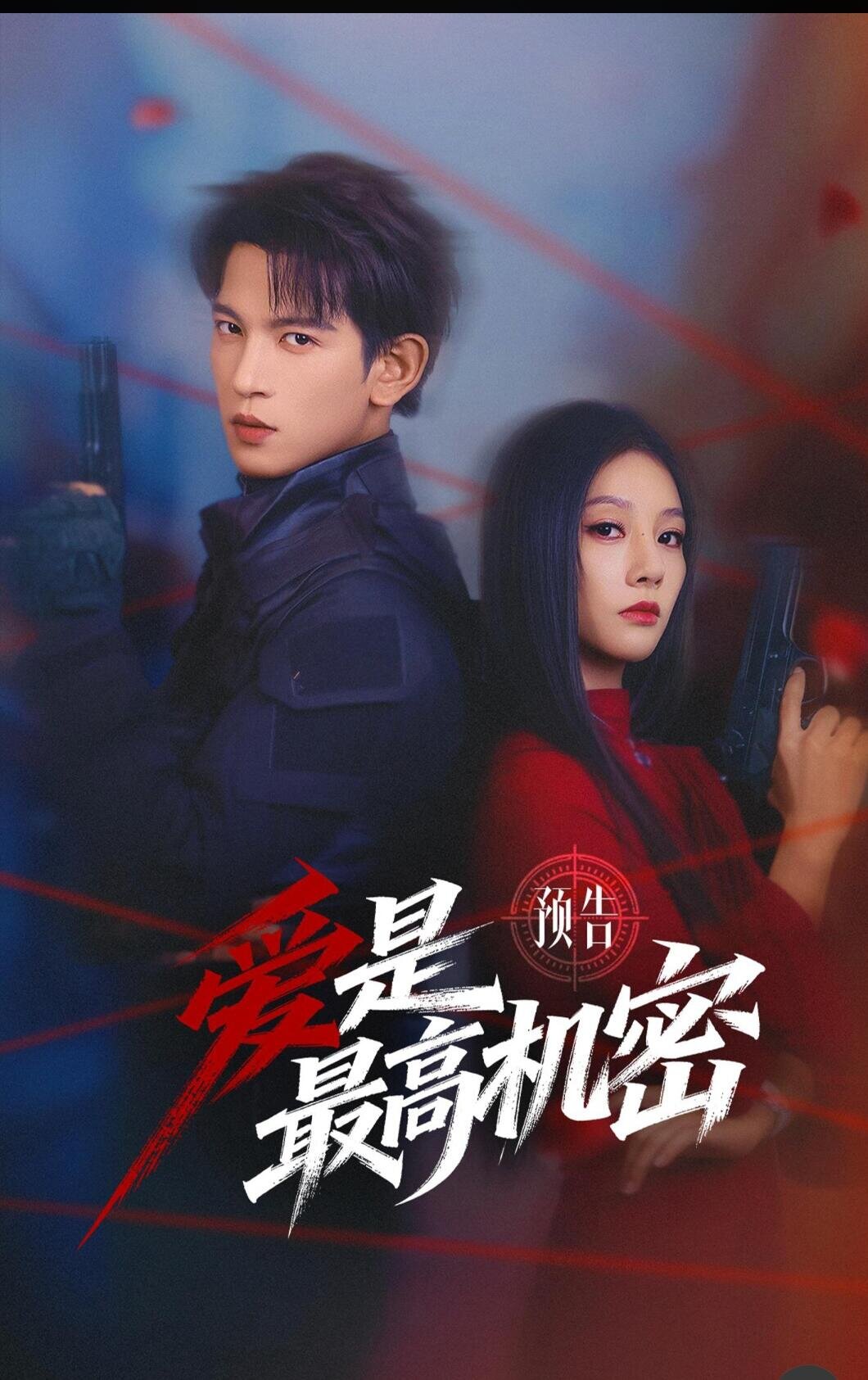 爱是最高机密 第01集