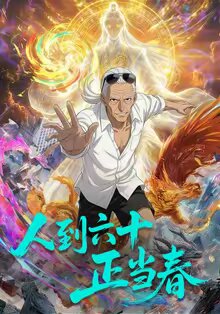 人到六十正当春 第01集