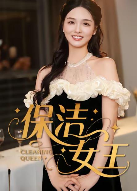 保洁女王 第01集
