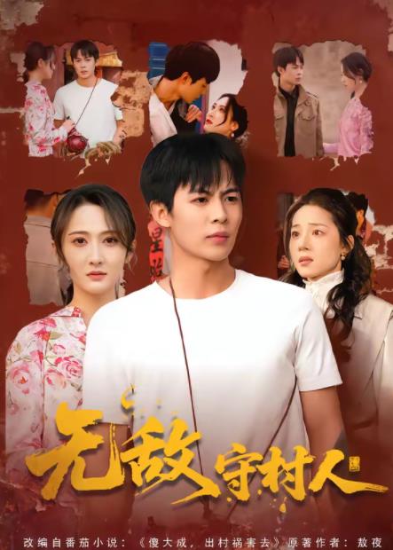 无敌守村人 第01集