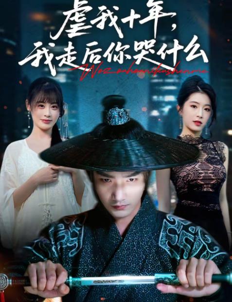 虐我十年，我走后你哭什么 第01集