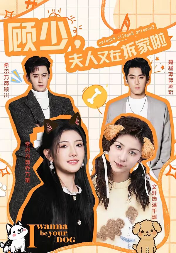 顾少，夫人又在拆家啦 第01集