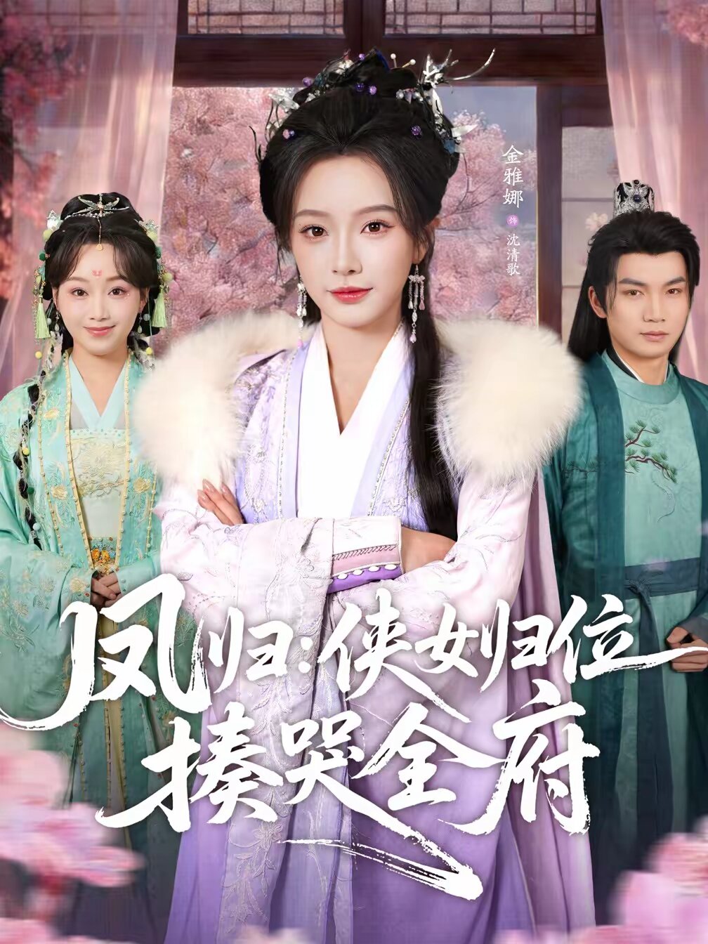 凤归：侠女归位揍哭全府 第01集