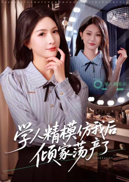学人精模仿我后倾家荡产了 第05集