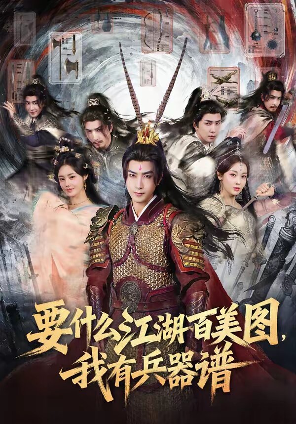 要什么江湖百美图，我有兵器谱 第05集