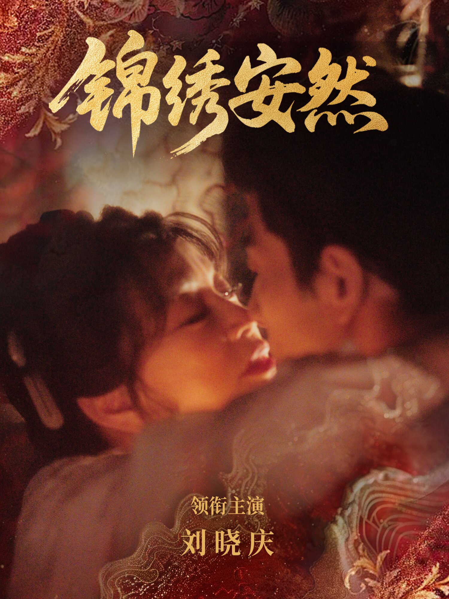 锦绣安然 第01集