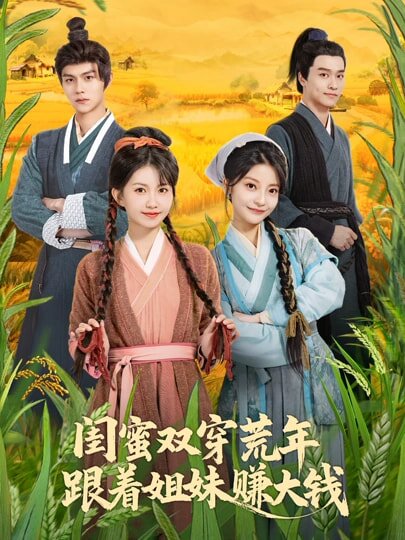 闺蜜双穿荒年，跟着姐妹赚大钱 第05集