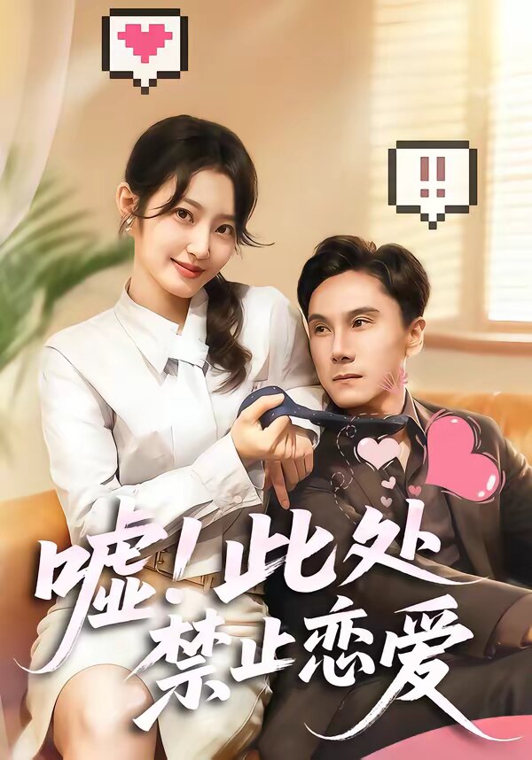 嘘！此处禁止恋爱 第22集