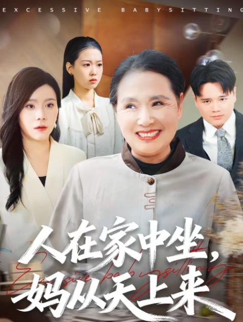 人在家中坐，妈从天上来 第01集