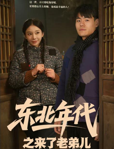 东北年代之来了老弟儿 第01集