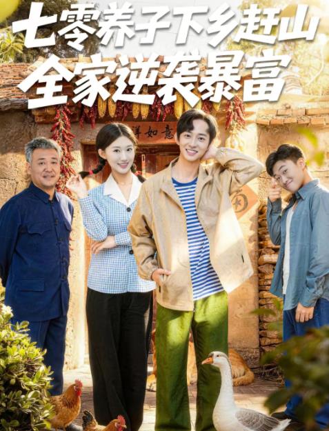 七零养子下乡赶山，全家逆袭暴富 第09集