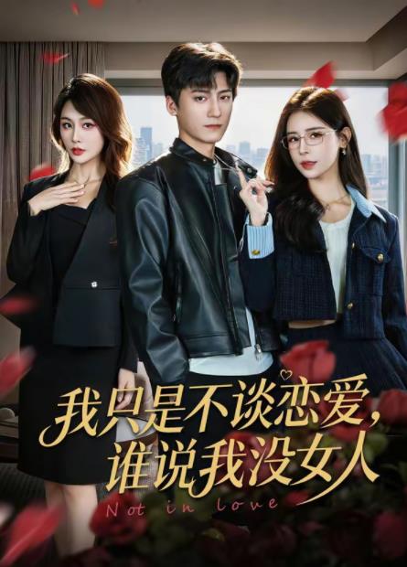 我只是不谈恋爱，谁说我没女人 第01集