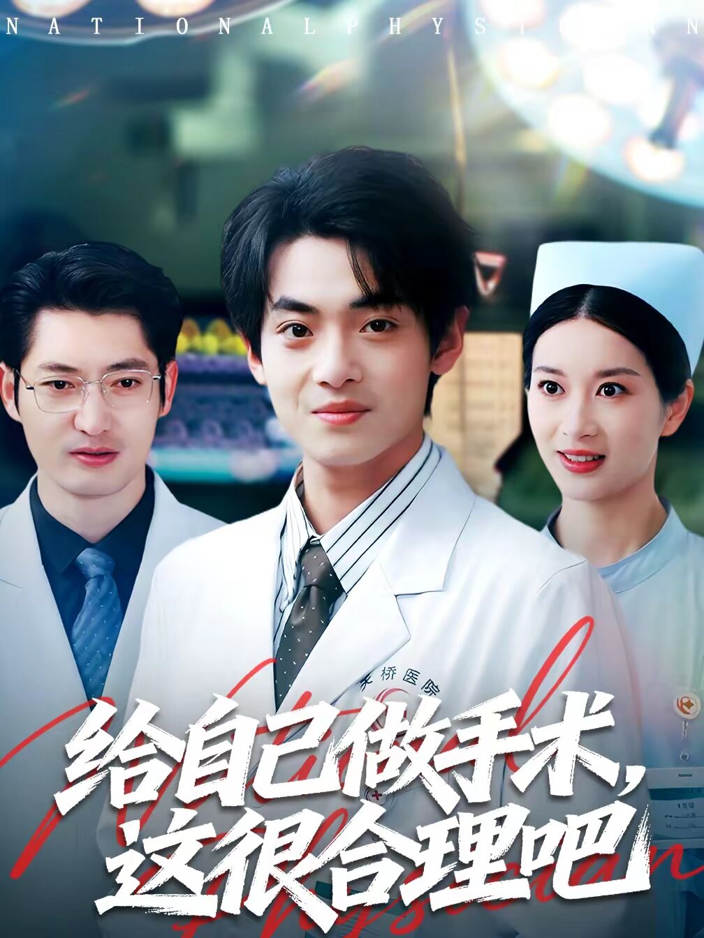 给自己做手术，这很合理吧 第45集