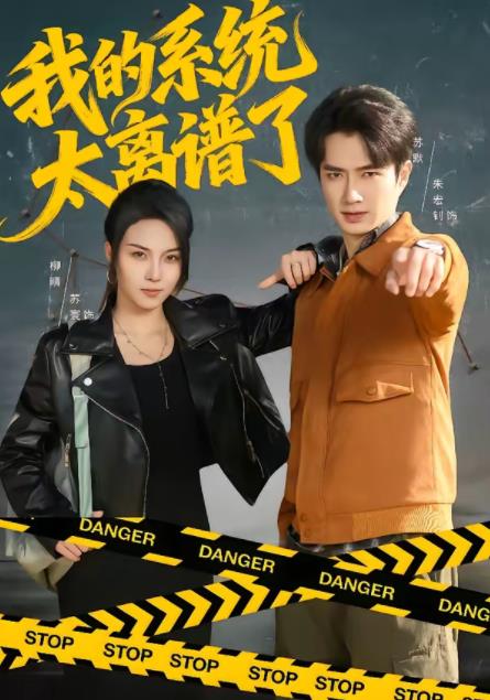 我的系统太离谱了 第02集