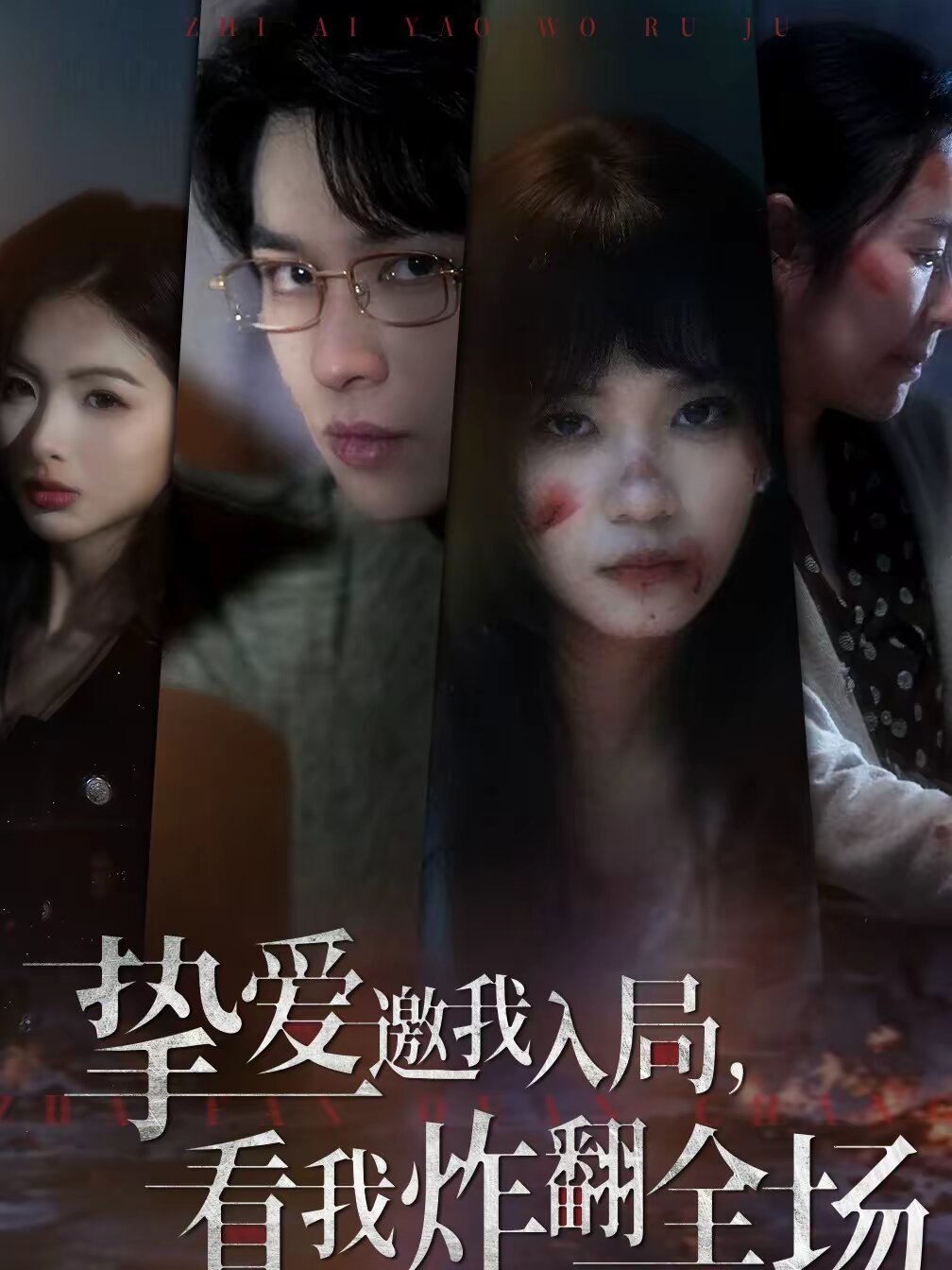 挚爱邀我入局，看我炸翻全场 第01集