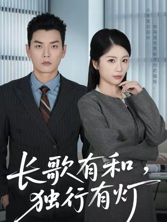 长歌有和，独行有灯 第03集