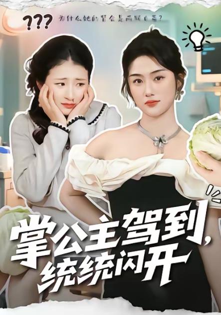 掌公主驾到，统统闪开 第05集