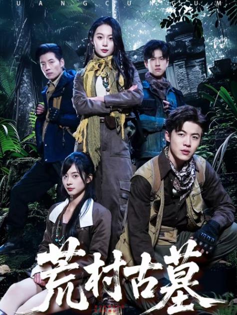 荒村古墓 第01集