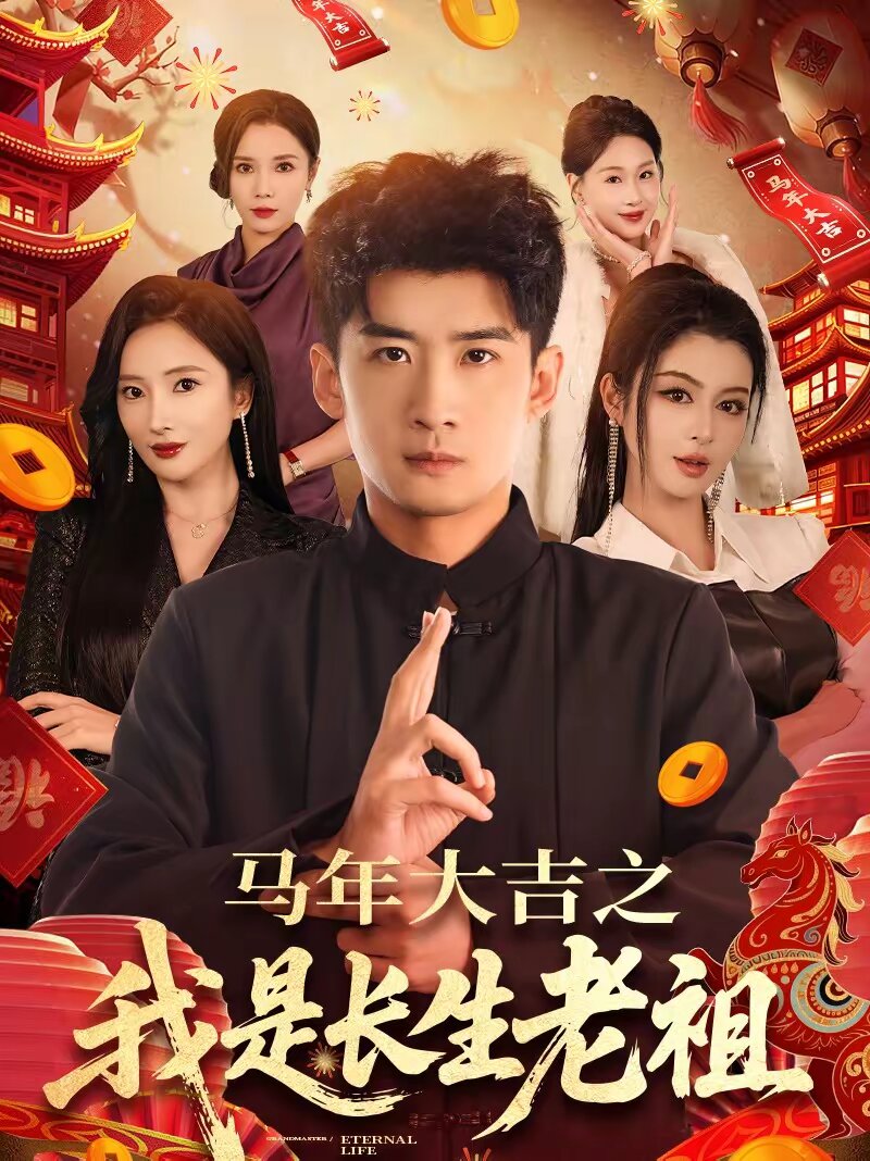马年大吉之我是长生老祖 第002集