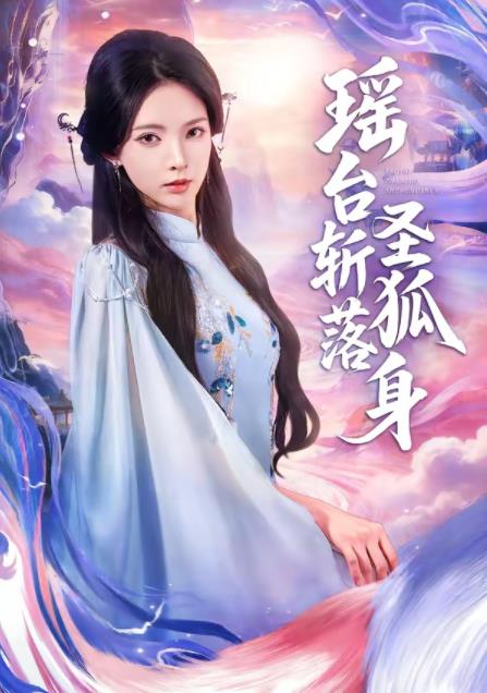 瑶台斩落圣狐身 第01集