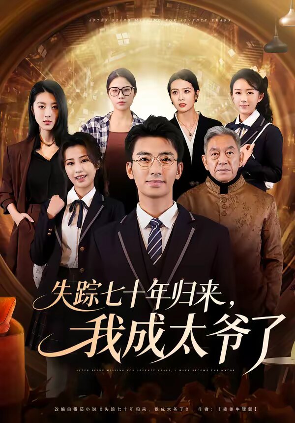 失踪七十年归来，我成太爷了 第01集