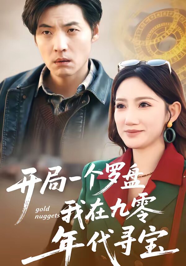 开局一个罗盘：我在九零年代寻宝 第01集