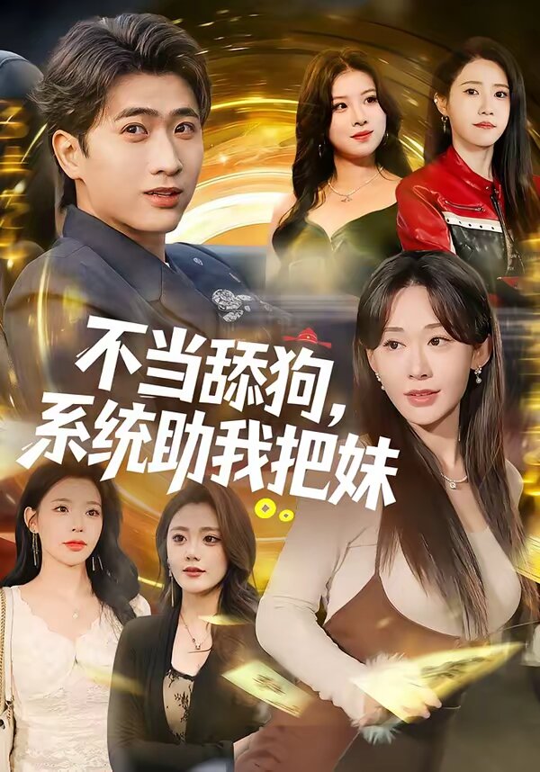 不当舔狗，系统助我把妹 第01集