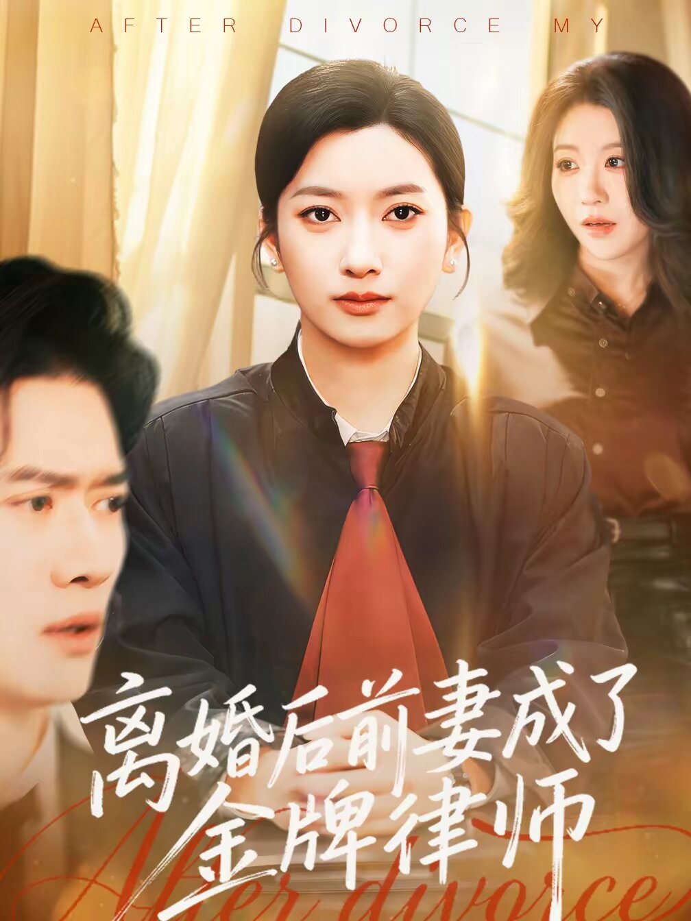 离婚后前妻成了金牌律师 第01集