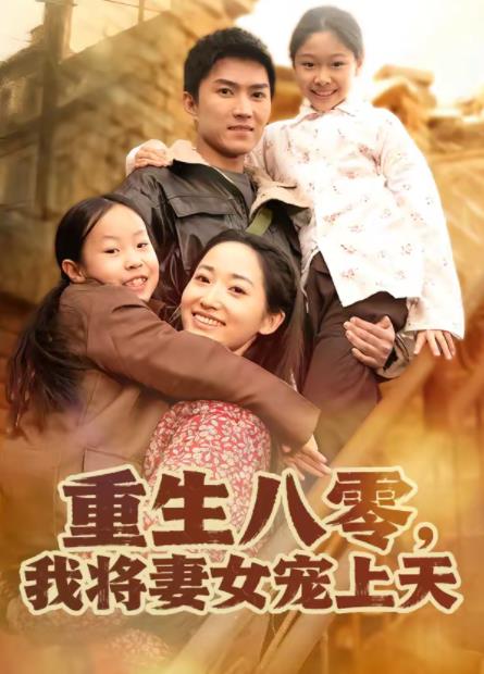 重生八零，我将妻女宠上天 第72集