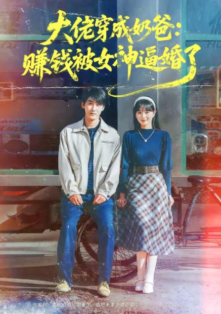 大佬穿成奶爸：赚钱被女神逼婚了 第01集