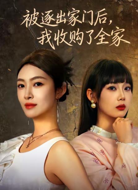 被逐出家门后，我收购了全家 第01集