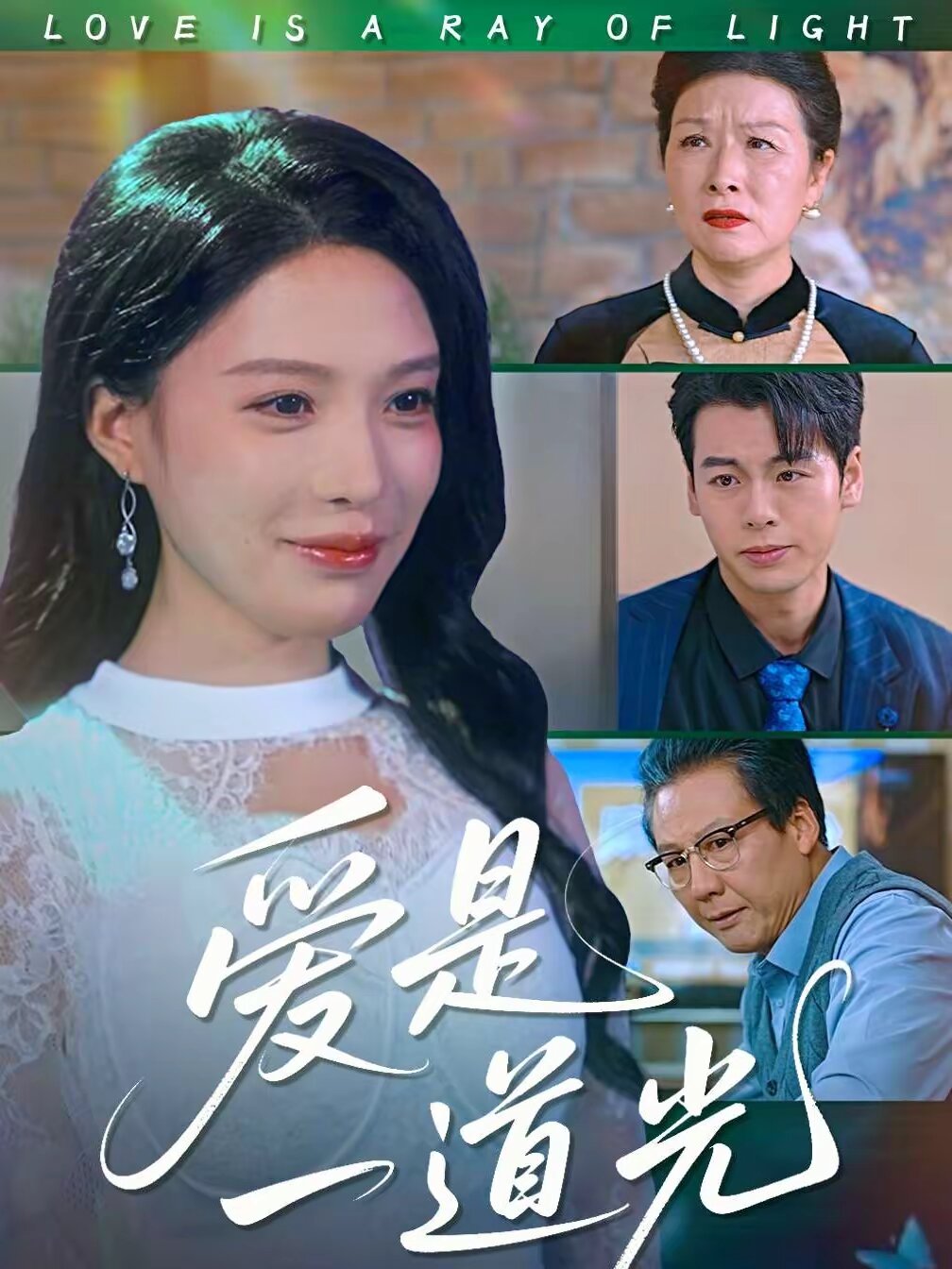 爱是一道光 第03集