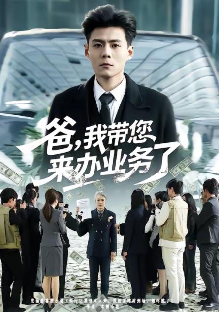 爸，我带您来办业务了 第01集