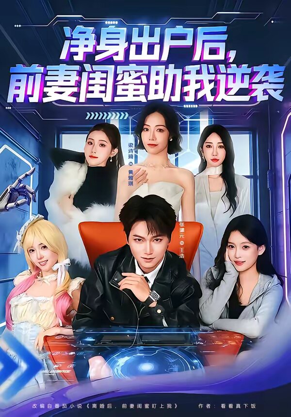 净身出户后，前妻闺蜜助我逆袭 第01集