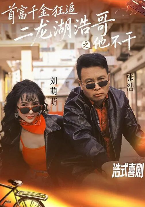 首富千金狂追二龙湖浩哥之他不干 第01集