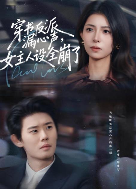 穿书反派漏新声，女主人设全崩了 第37集