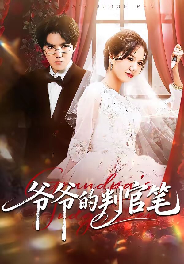 爷爷的判官笔 第07集