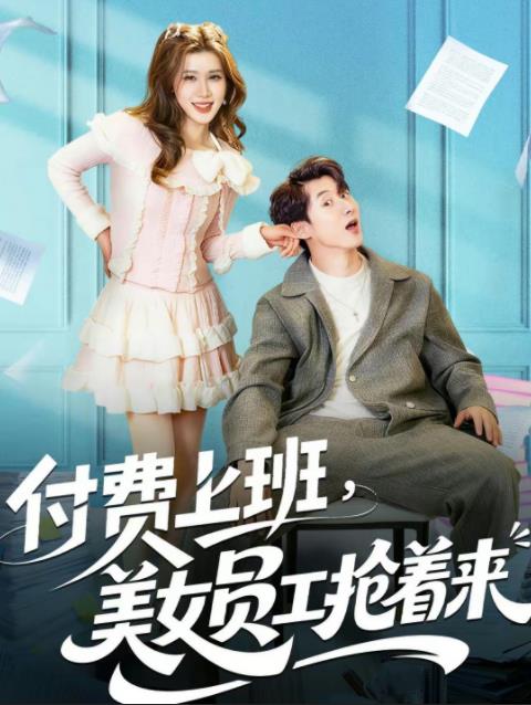 付费上班，美女员工抢着来 第02集