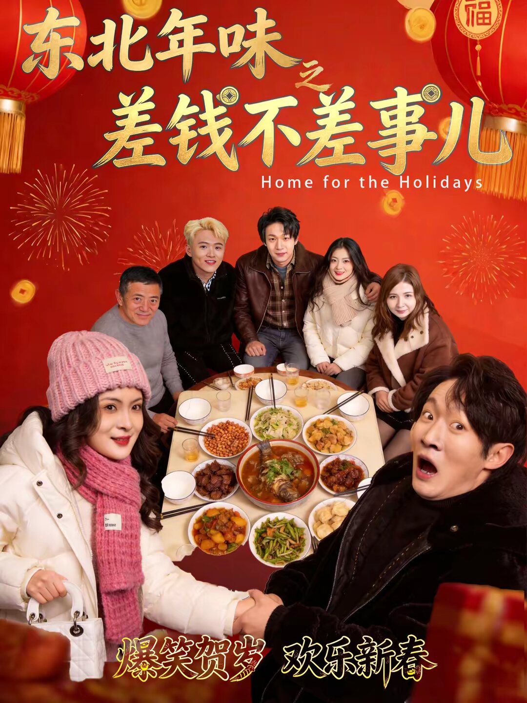 东北年味之差钱不差事儿 第01集
