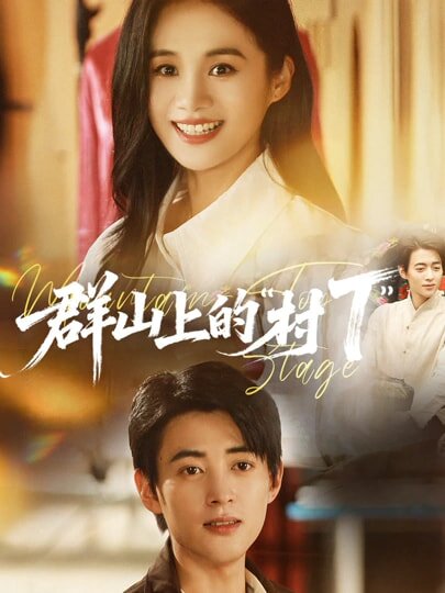 群山上的村T 第22集