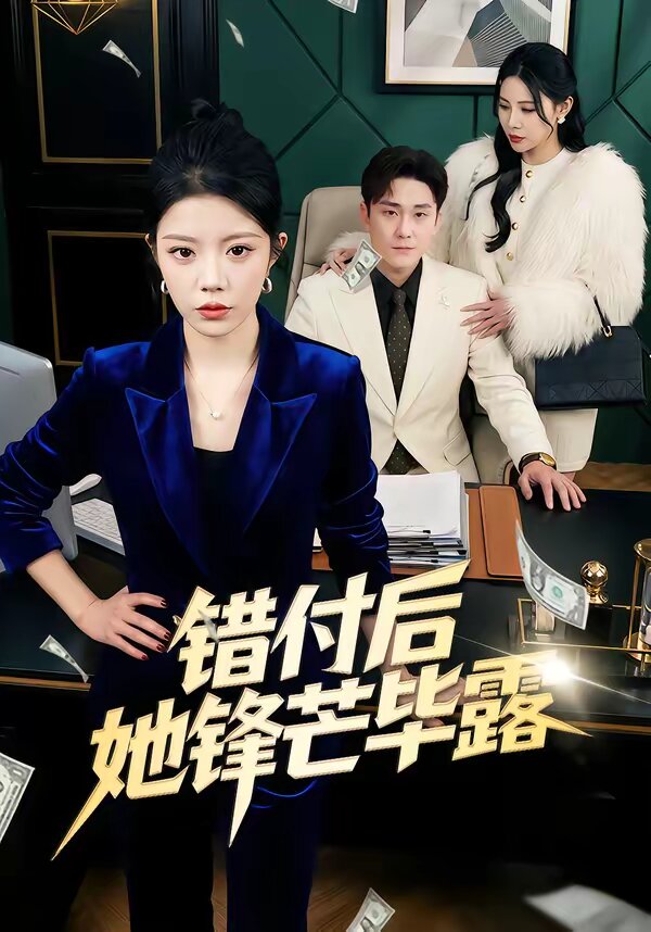 错付后她锋芒毕露 第01集