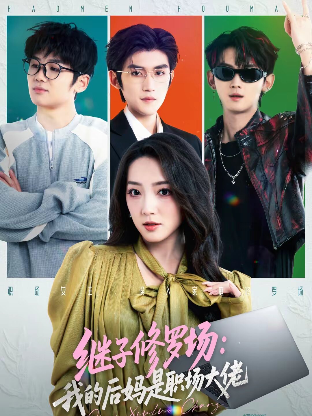 继子修罗场：我的后妈是职场大佬 第04集