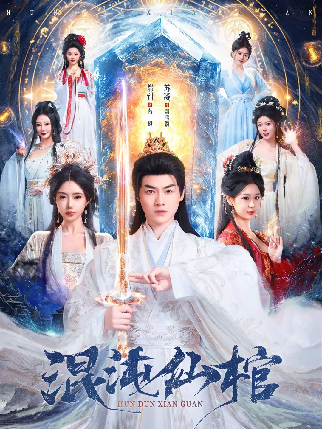 混沌仙棺 第01集