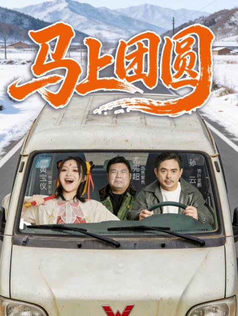 马上团圆 第27集