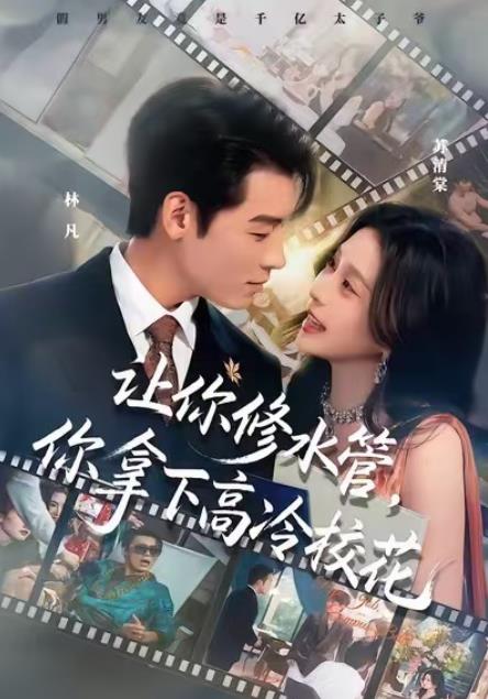 让你修水管，你拿下高冷校花 第01集