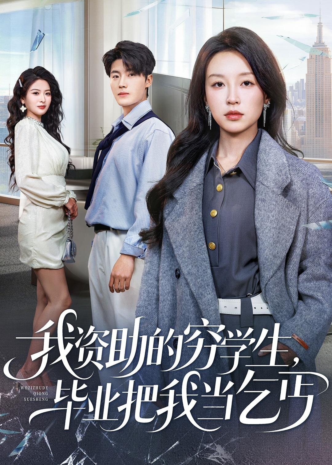 我资助的穷学生，毕业把我当乞丐 第51集